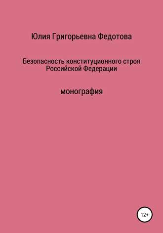 . Безопасность конституционного строя Российской Федерации