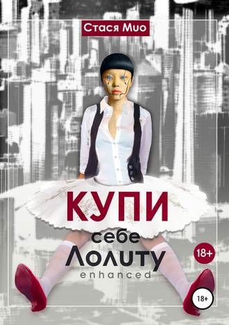. Купи себе Лолиту enhanced