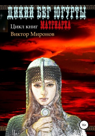 Виктор Иванович Миронов. Дикий бег Югурты