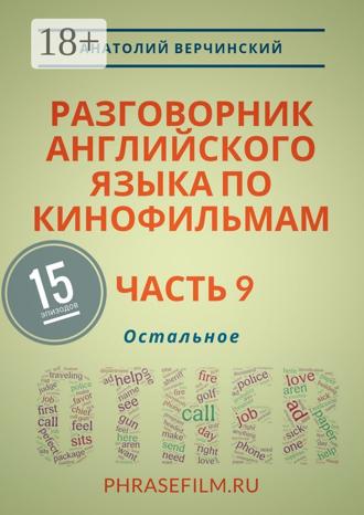 Анатолий Верчинский. Разговорник английского языка по кинофильмам. Часть 9. Остальное