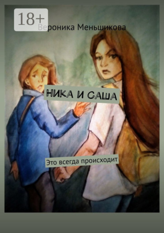 Вероника Сергеевна Меньшикова. Ника и Саша. Это всегда происходит