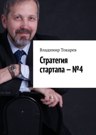 . Стратегия стартапа – №4