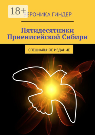 . Пятидесятники Приенисейской Сибири. Специальное издание