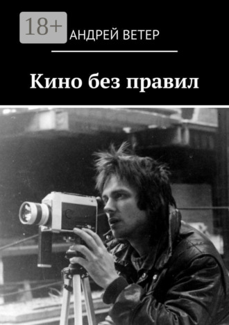 . Кино без правил