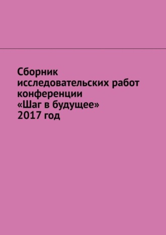 Игорь Михайлович Снетков. Сборник исследовательских работ конференции «Шаг в будущее» 2017 год