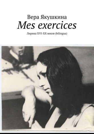 . Mes exercices. Лирика ХVI-ХХ веков (bilingua)