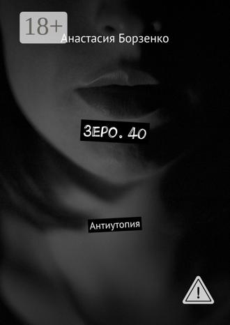 . Зеро. 40. Антиутопия