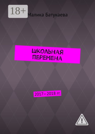 . Школьная перемена. 2017—2018 гг.