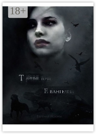 Евгений Исхэни. Тайные ночи Евангелии