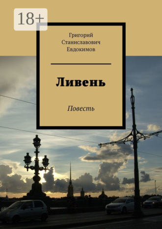 . Ливень. Повесть