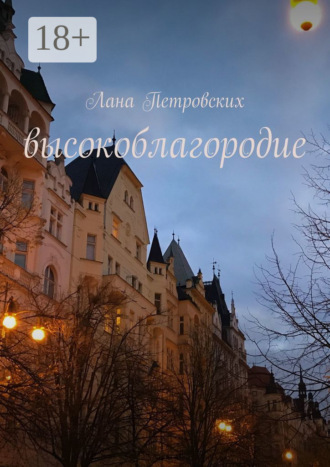 . Высокоблагородие