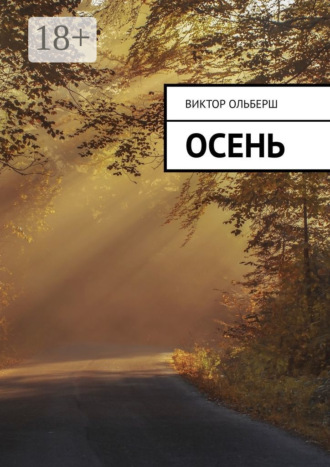 . Осень