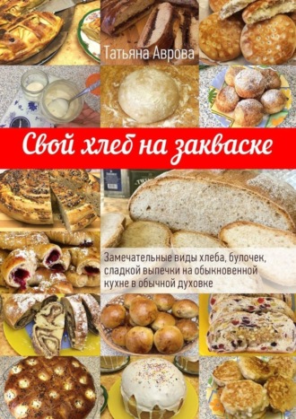 . Свой хлеб на закваске. Замечательные виды хлеба, булочек, сладкой выпечки на обыкновенной кухне в обычной духовке