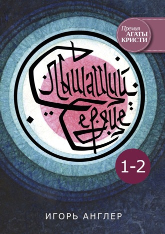 . Слышащий сердце. 1–2