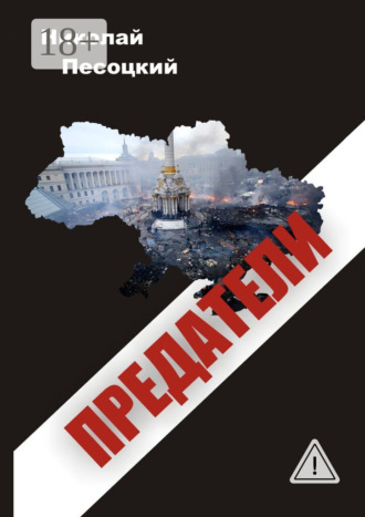 Николай Песоцкий. Предатели