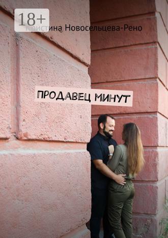 Кристина Новосельцева-Рено. Продавец минут