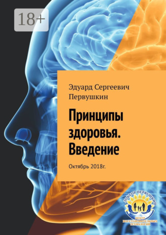 . Принципы здоровья. Введение. Октябрь 2018 г.