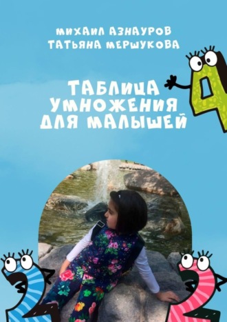 . Таблица умножения для малышей