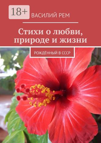 . Стихи о любви, природе и жизни. Рождённый в СССР