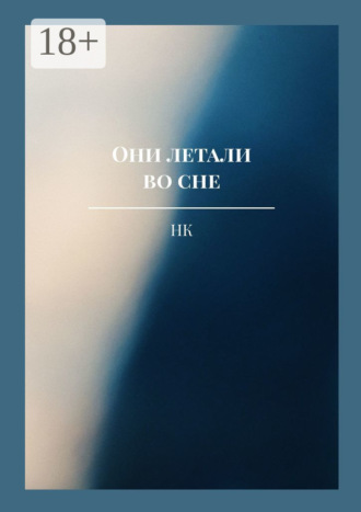 НК. Они летали во сне