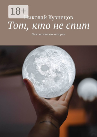 Николай Викторович Кузнецов. Тот, кто не спит. Фантастические истории