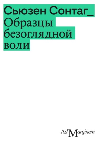 Сьюзен Сонтаг. Образцы безоглядной воли