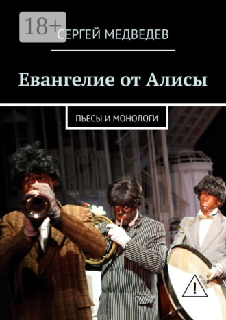 Сергей Медведев. Евангелие от Алисы. Пьесы и монологи