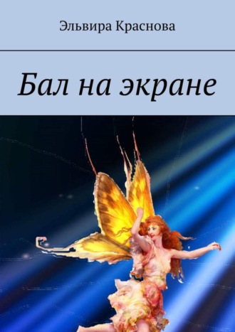. Бал на экране. Стихи о жизни