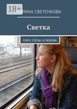 . Светка. Смех. Слезы. И любовь