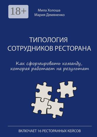 Мила Холоша. Типология сотрудников ресторана. Как сформировать команду, которая работает на результат