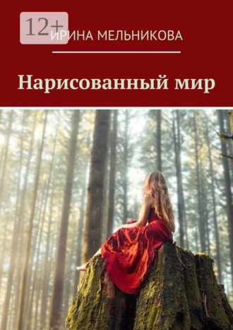Ирина Мельникова. Нарисованный мир