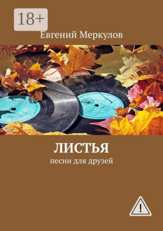 . Листья. Песни для друзей