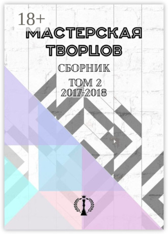 Валерия Арчугова. Сборник. Том II. 2017–2018