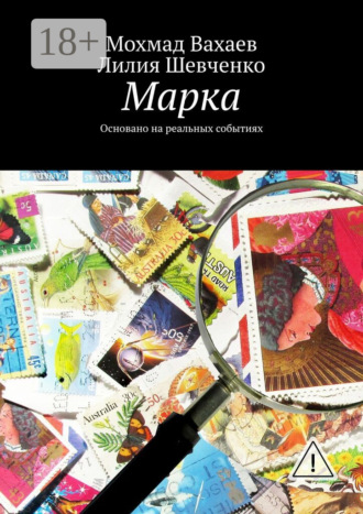 Мохмад Вахаев. Марка. Основано на реальных событиях