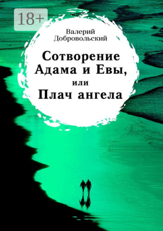 Валерий Иванович Добровольский. Сотворение Адама и Евы, или Плач ангела