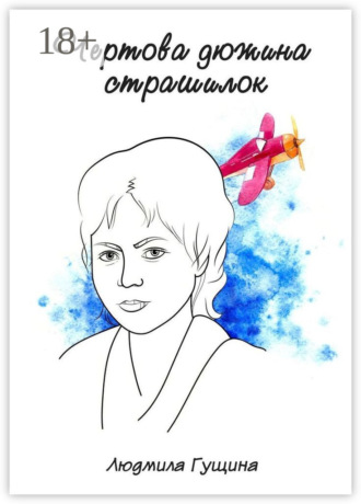 . Чертова дюжина страшилок