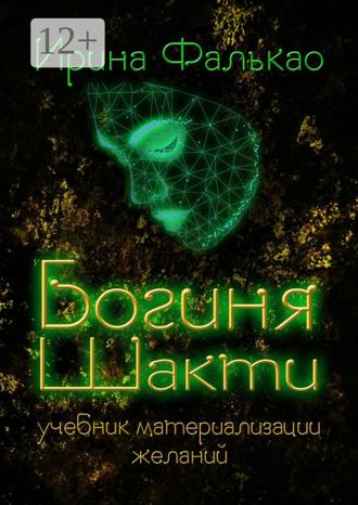 Ирина Фалькао. Богиня Шакти. Учебник материализации желаний