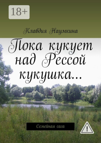 Клавдия Наумкина. Пока кукует над Рессой кукушка… Семейная сага