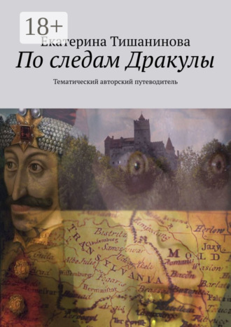 Екатерина Тишанинова. По следам Дракулы. Тематический авторский путеводитель