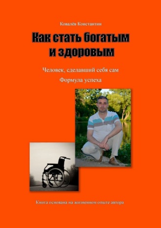 Константин Михайлович Ковалев. Как стать богатым и здоровым