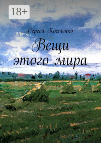 Сергей Иванович Костенко. Вещи этого мира