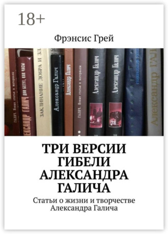 . Три версии гибели Александра Галича. Статьи о жизни и творчестве Александра Галича