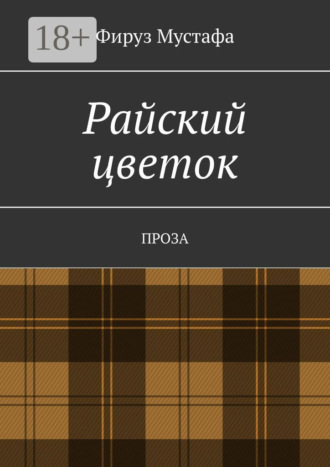 Фируз Мустафа. Райский цветок. Проза