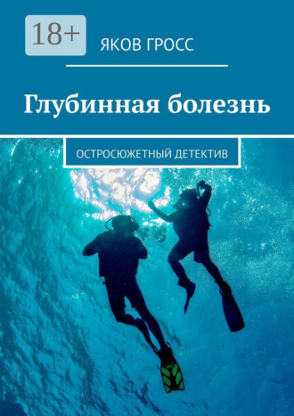 Яков Гросс. Глубинная болезнь. Остросюжетный детектив
