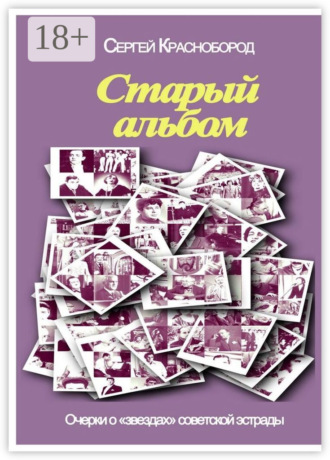 Сергей Краснобород. Старый альбом. Очерки о «звездах» советской эстрады