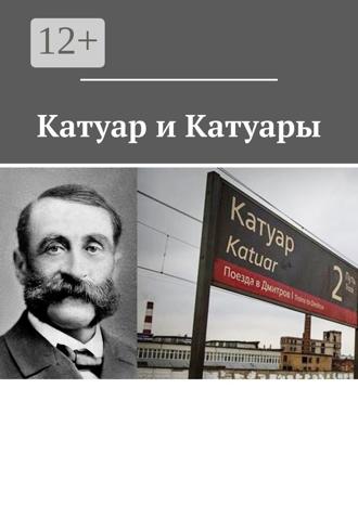 Владимир Борисович Броудо. Катуар и Катуары
