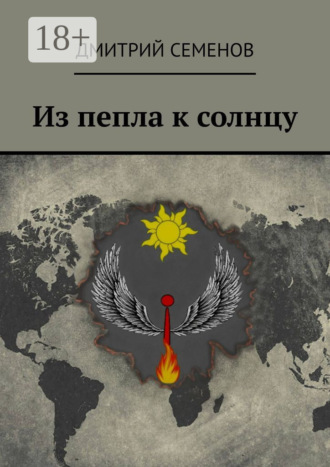 Дмитрий Александрович Семенов. Из пепла к солнцу