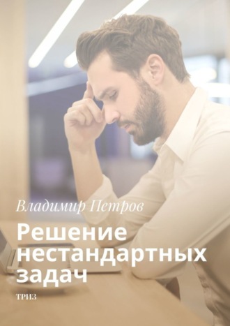 . Решение нестандартных задач. ТРИЗ