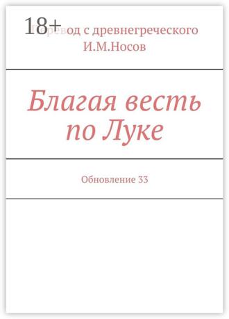 . Благая весть по Луке. Обновление 33
