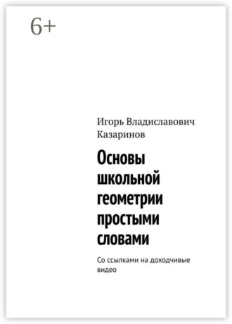 . Основы школьной геометрии простыми словами. Со ссылками на доходчивые видео